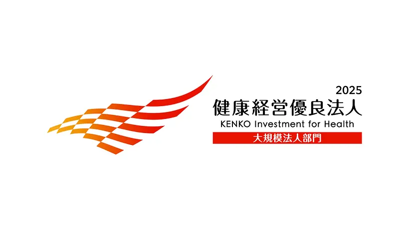 「健康経営優良法人2025(大規模法人部門)」に認定