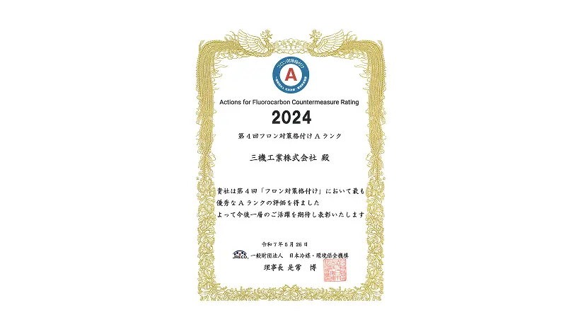 第4回「フロン対策格付け」でAランクを取得