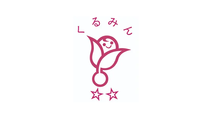 くるみんマークの取得