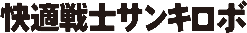 快適戦士サンキロボ