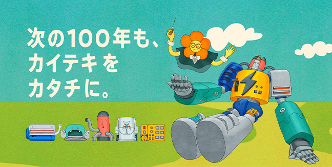 次の100年も、カイテキをカタチに。